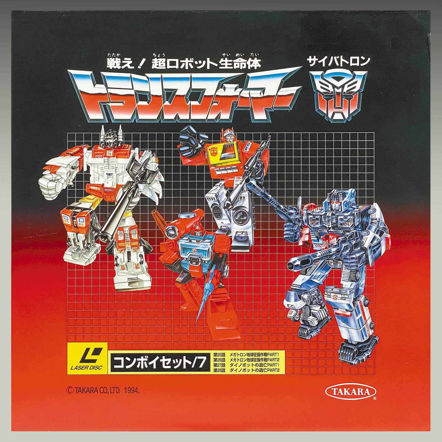 戦え！超ロボット生命体 トランスフォーマー サイバトロン C-310 戦え