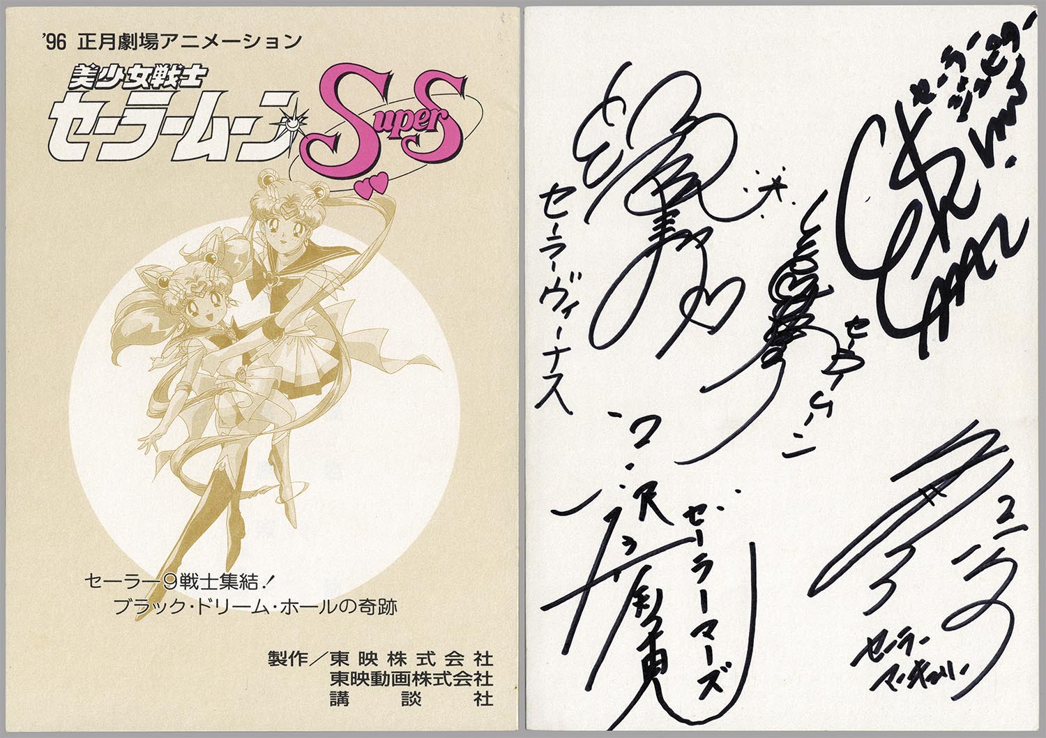 4005］ 出演声優直筆サイン入台本「美少女戦士 セーラームーンSuperS」