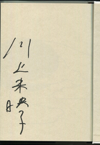 タカロー】乳と卵 川上未映子 直筆サイン本（署名本） / 初版、芥川賞