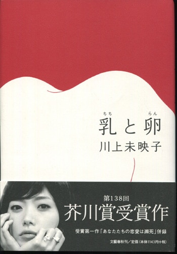 タカロー】乳と卵 川上未映子 直筆サイン本（署名本） / 初版、芥川賞