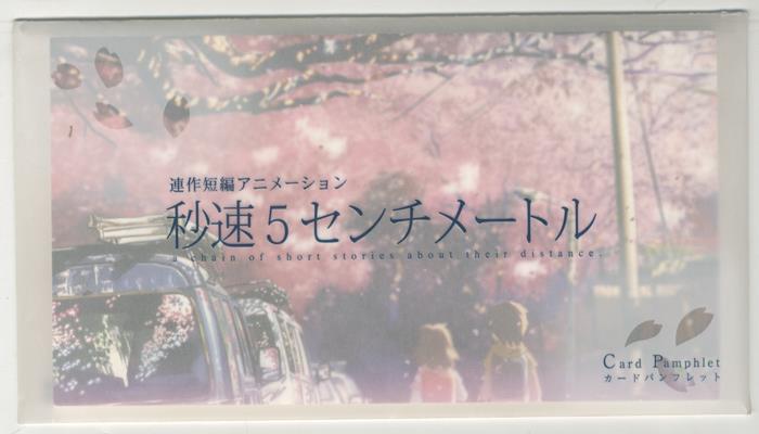 激レア】新海誠秒速5センチメートル特典フィルム名場面 新海誠監督 秒速