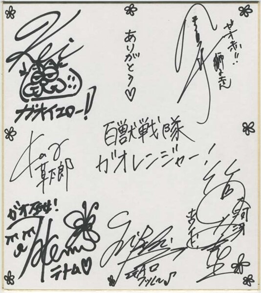 海賊戦隊ゴーカイジャー直筆寄せ書きサイン色紙 海賊戦隊