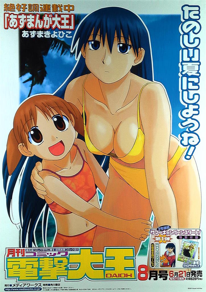 メディアワークス 販促 あずまきよひこ あずまんが大王(榊さん/ちよ