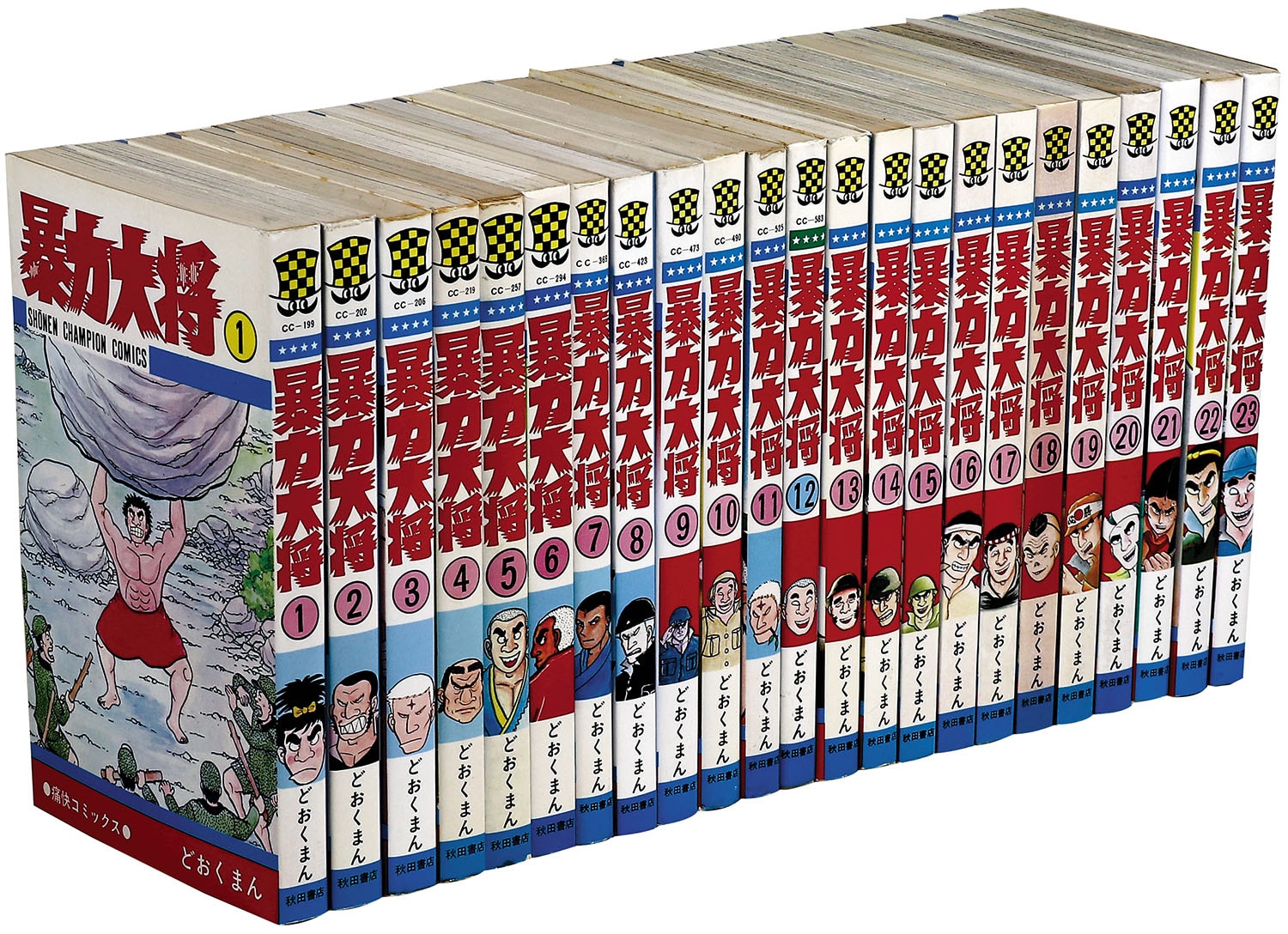 暴力大将 全23巻 全巻セット 全巻 漫画 どおくまん 暴力大将 全23巻