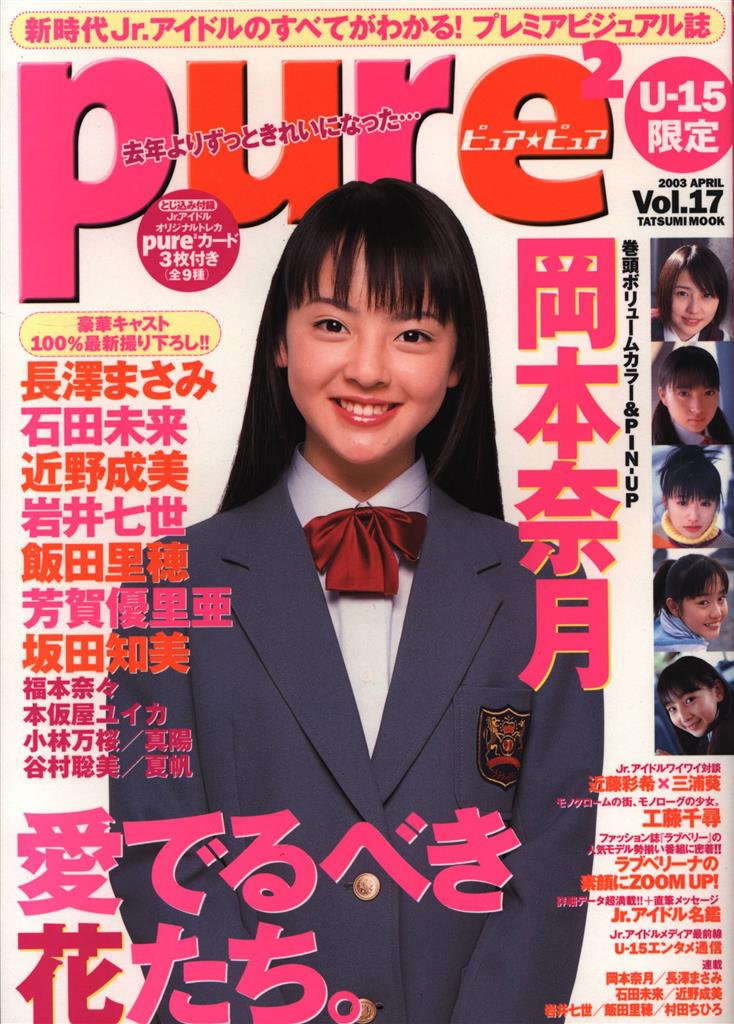 飯田里穂サイン入り TATSUMI MOOK pure2 ピュア・ピュア 2003年4月号 17