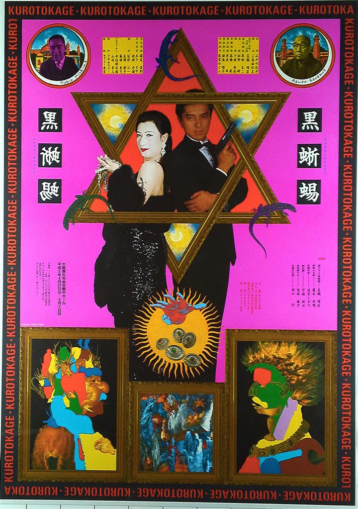 サンケイ企画 (1993年) 横尾忠則 黒蜥蜴 B2ポスター