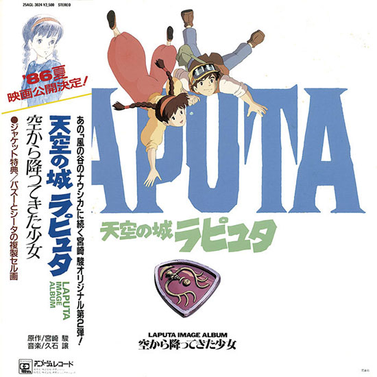 宮崎駿 天空の城ラピュタ イメージアルバム付録ポスター71×52 宮崎駿 天空