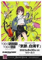 トゲナシトゲアリ1stシングル名もなき何もかも ガールズバンドクライ