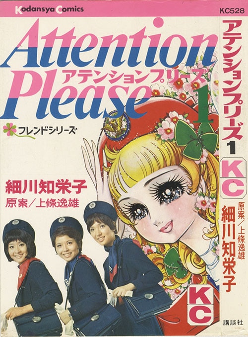 アテンションプリーズ 細川知栄子 最終回 細川知栄子 アテンション