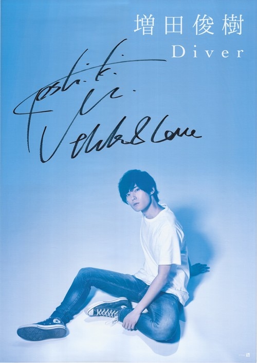 増田俊樹 Diver サイン入りポスター B2サイズ 増田俊樹 増田俊樹 Diver