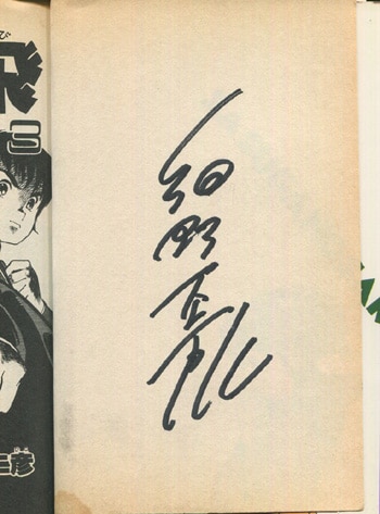 細野不二彦 直筆サイン本「さすがの猿飛」3巻