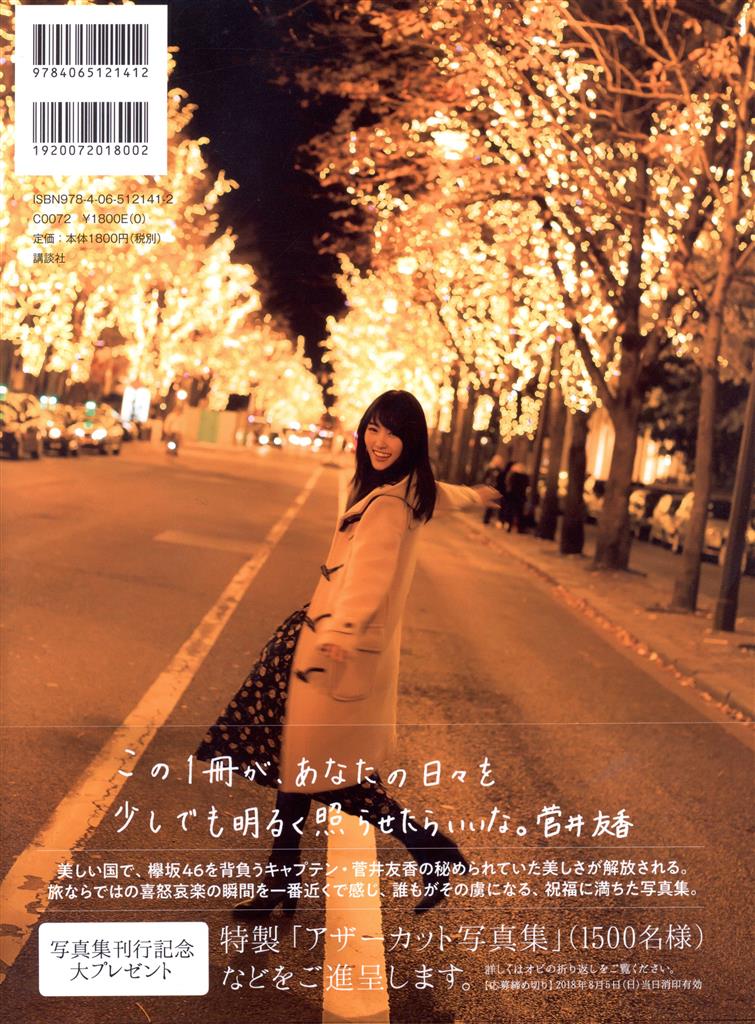 菅井友香 1st写真集直筆サイン入り+A賞アザーカット写真集 Amazon.