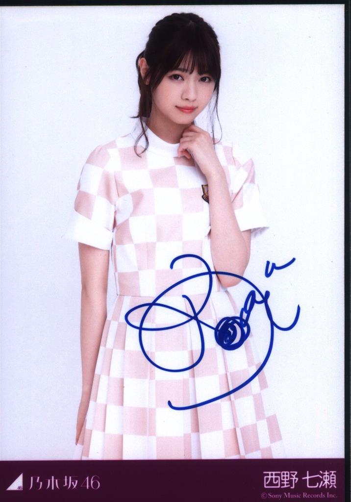 ☆乃木坂46 西野七瀬直筆サイン入り写真 乃木坂46 西野七瀬 生写真 わたし