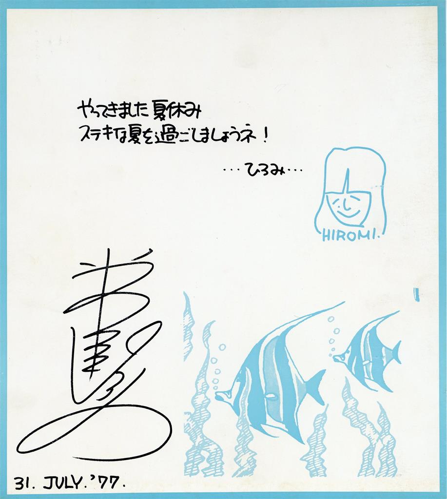 岩崎宏美サイン色紙