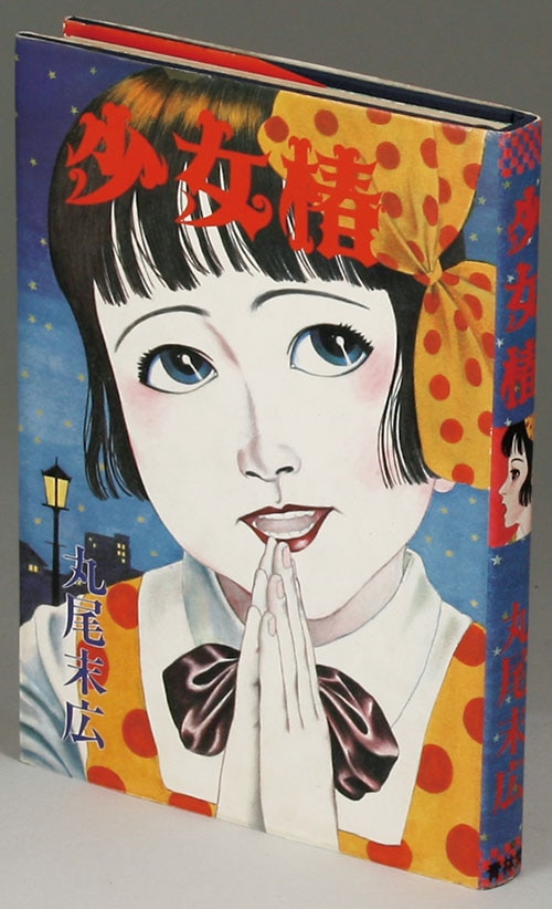 少女椿 初版 丸尾末広「少女椿初版」