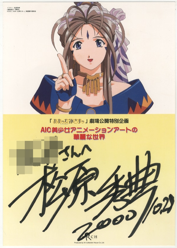 PG-7642]ああっ女神さまっ 直筆サイン入りカラー複製イラスト 松原秀典