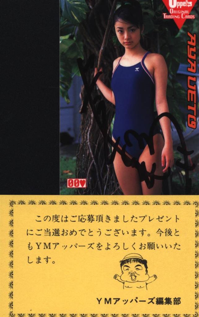 上戸彩サイン入りトレーディングカード（抽選プレゼント品）