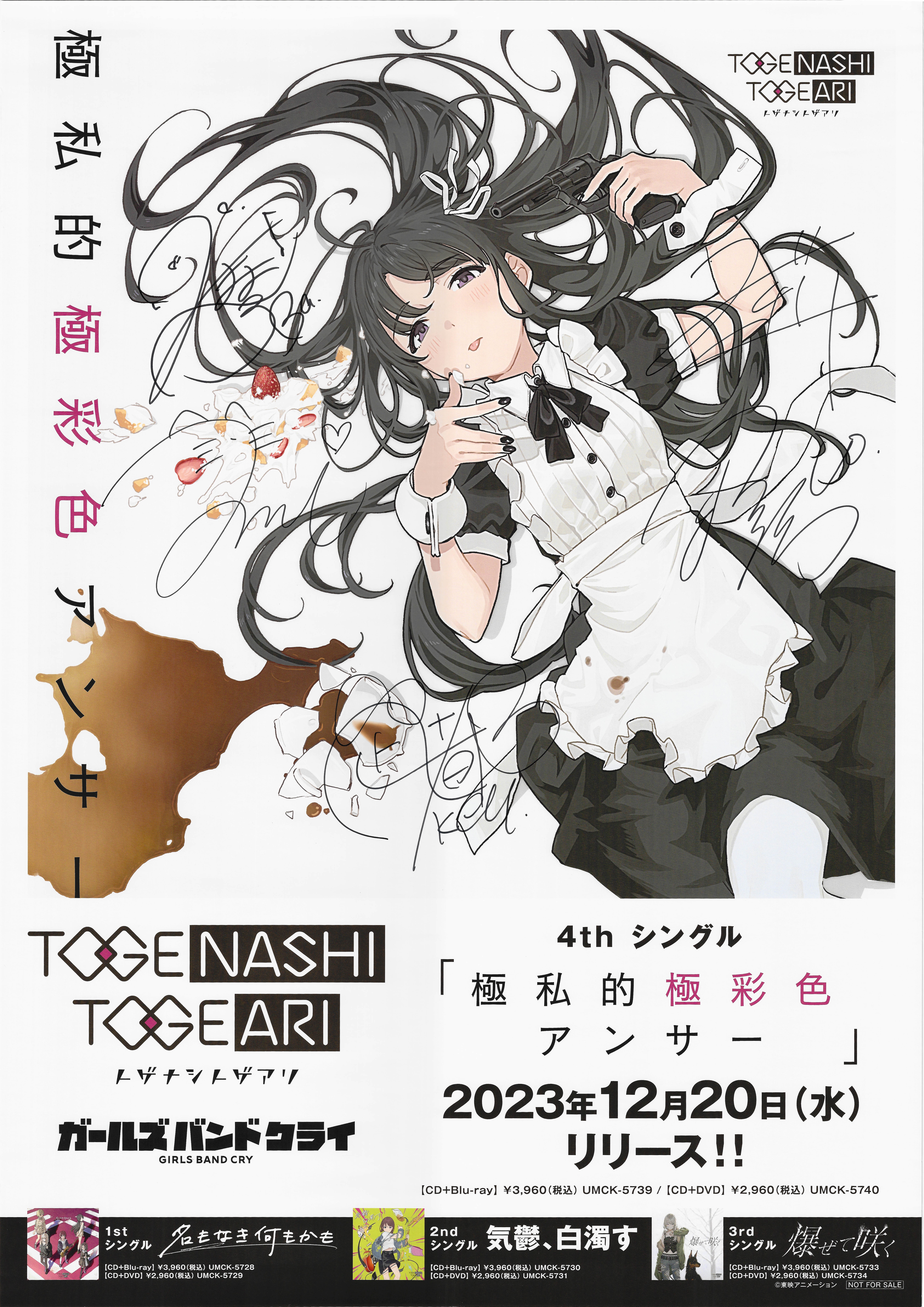 た*か様 ガールズバンドクライ トゲナシトゲアリ 非売品 サイン入り B2