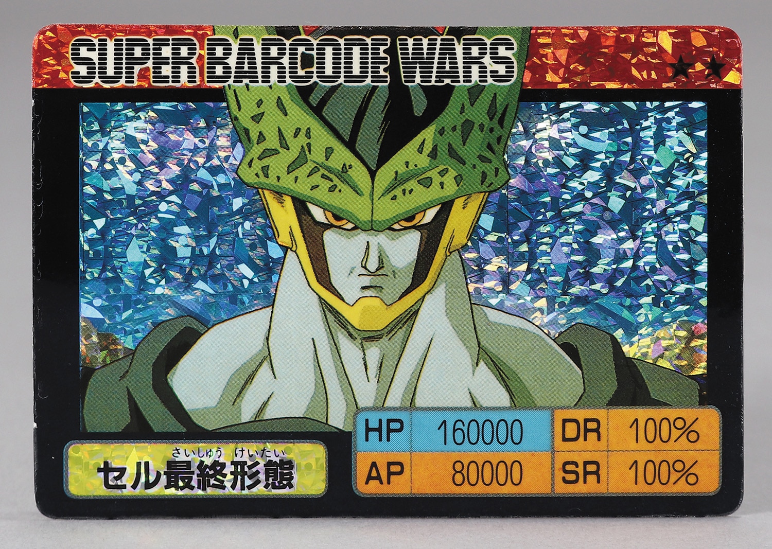 希少ドラゴンボールZ カードダス スーパーバーコードウォーズ ① 孫悟空