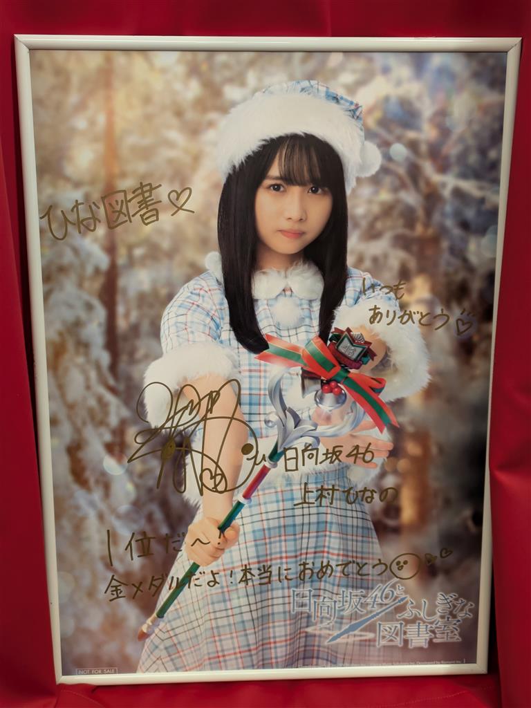日向坂46(旧けやき坂46) 直筆サインポスター 直筆サイン入り】日向坂46