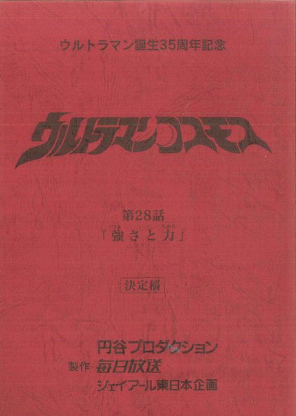 ウルトラマンコスモス 決定稿 円谷プロ 第28話「強さと力」台本 脚本