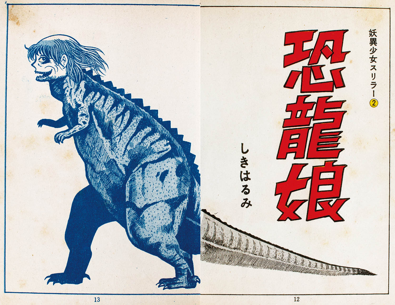 東京漫画出版社/しきはるみ「恐龍娘」