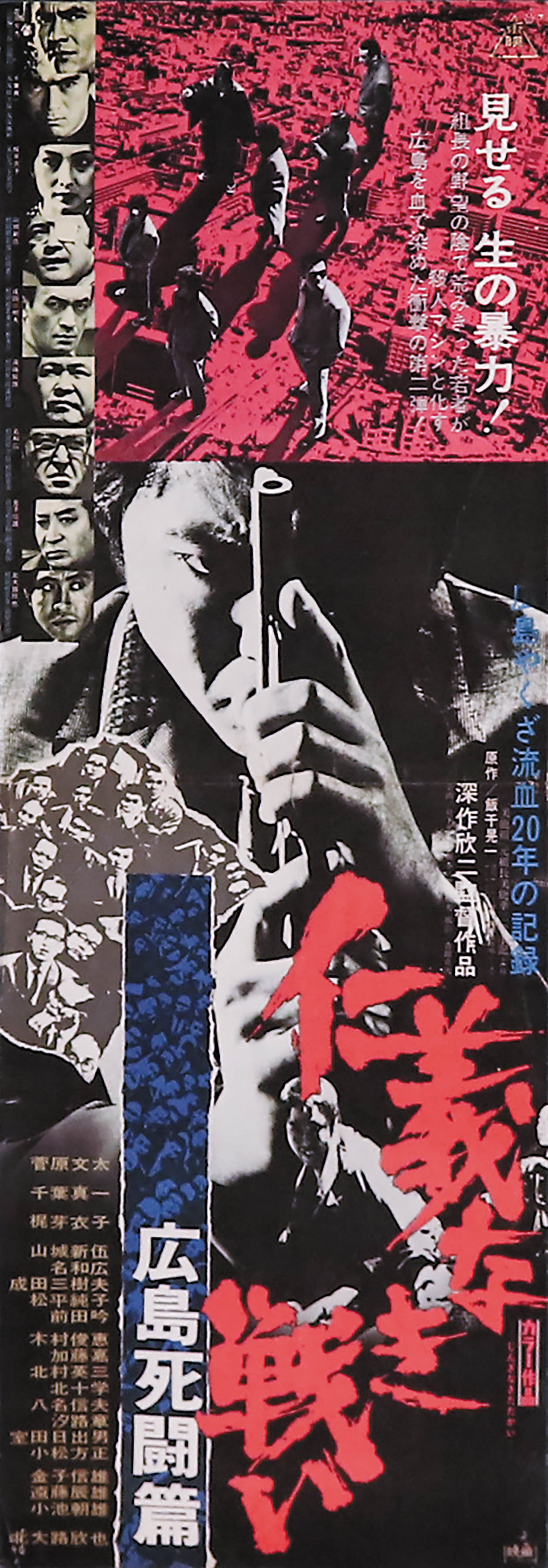 映画ポスター☆仁義なき戦い 広島死闘篇☆監=深作欣二 出=菅原文太