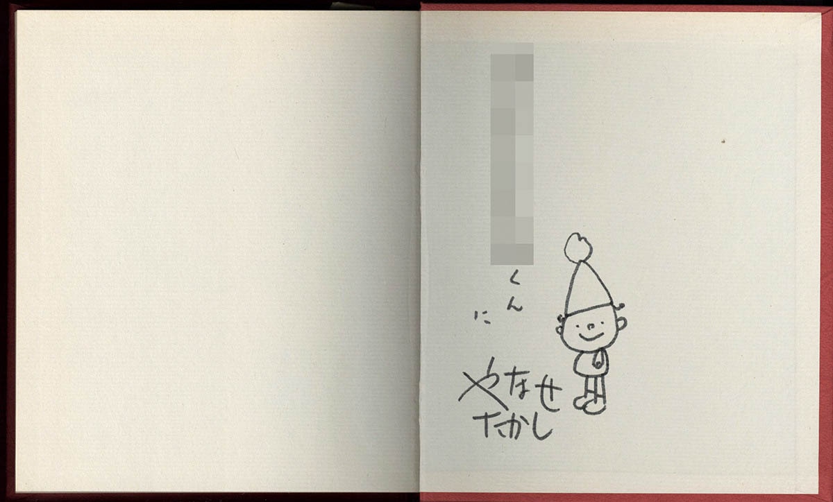 やなせたかしイラストサイン入り絵本 やなせたかしイラストサイン入り