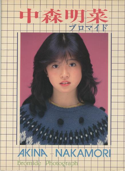 中森明菜ブロマイド