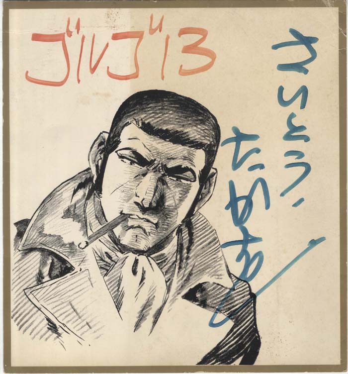 さいとうたかをゴルゴ13複製色紙 さいとうたかをゴルゴ13複製色紙