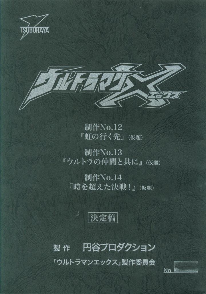 台本】ウルトラマンX 第17・18話【決定稿】 台本ウルトラマンX 第17・18話