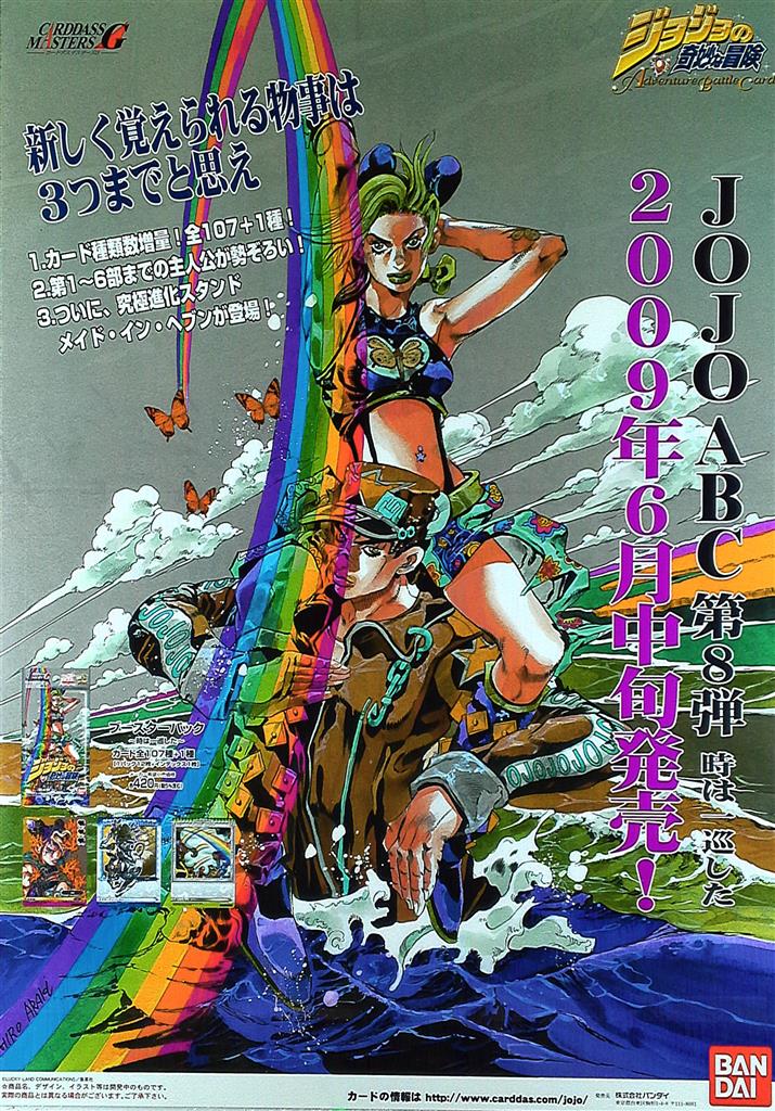 バンダイ 荒木飛呂彦 ジョジョの奇妙な冒険ABCカード第8弾 B2ポスター