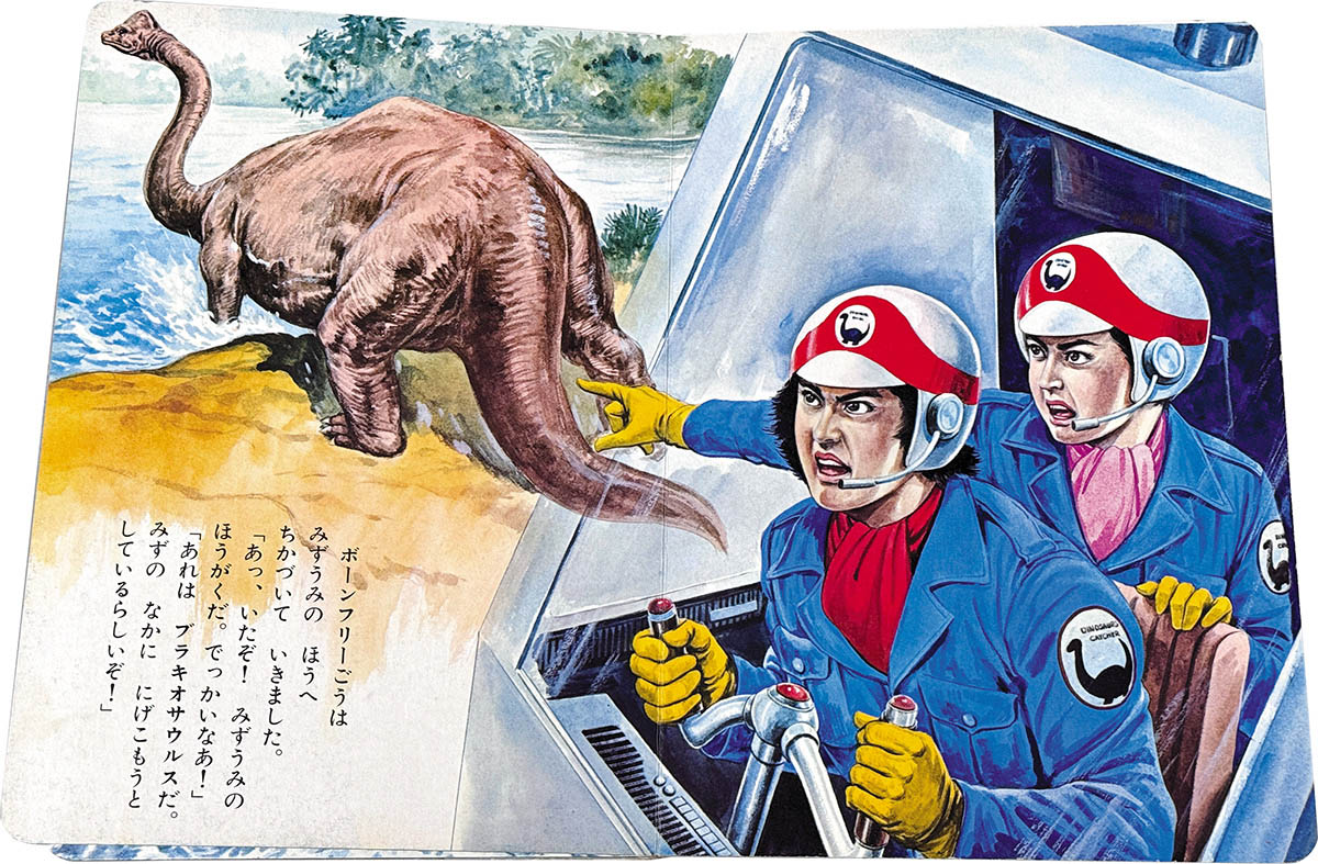 2205] 朝日ソノラマ/「恐竜探検隊ボーンフリー」