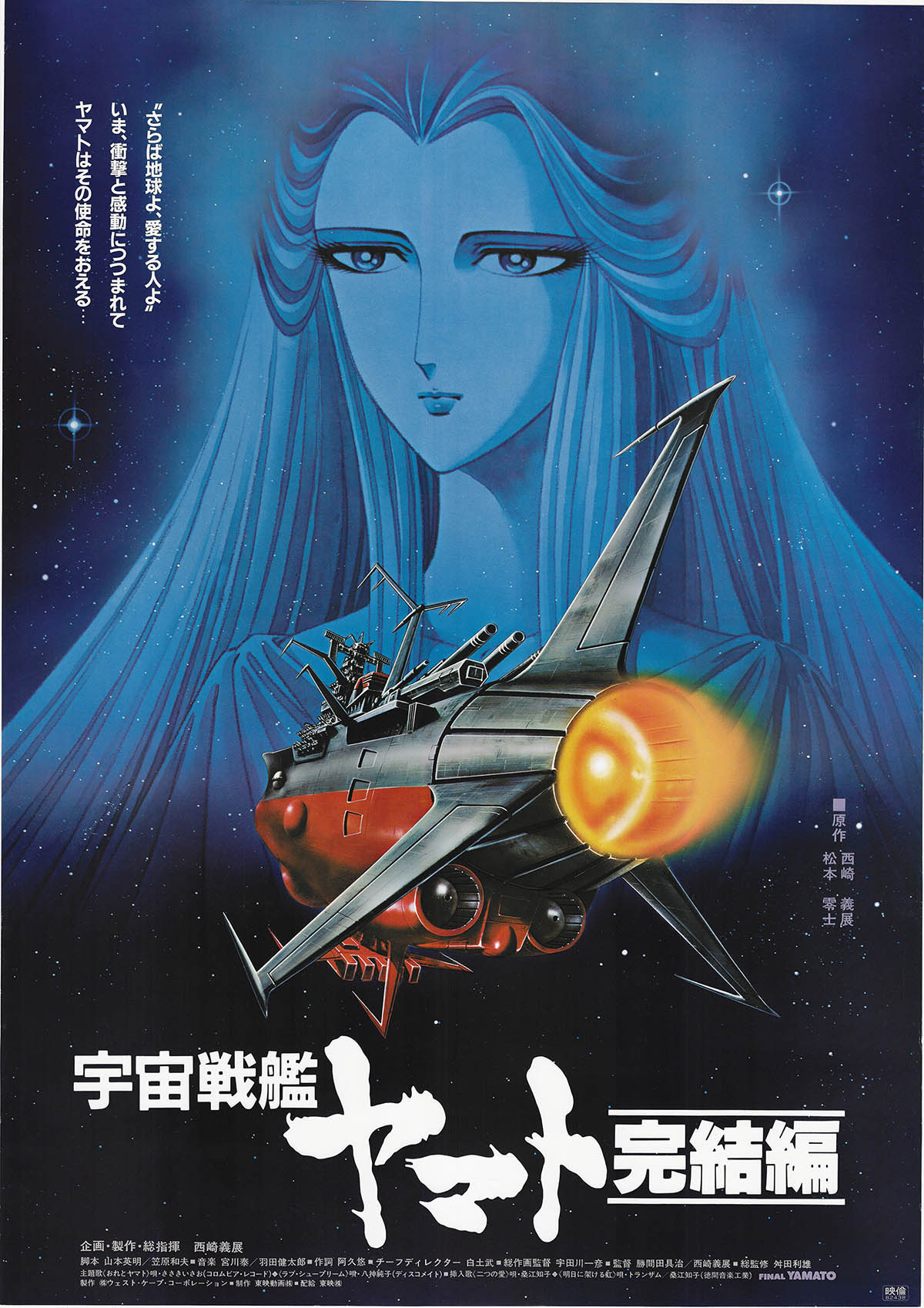 5412] 宇宙戦艦ヤマト 完結編 ポスター