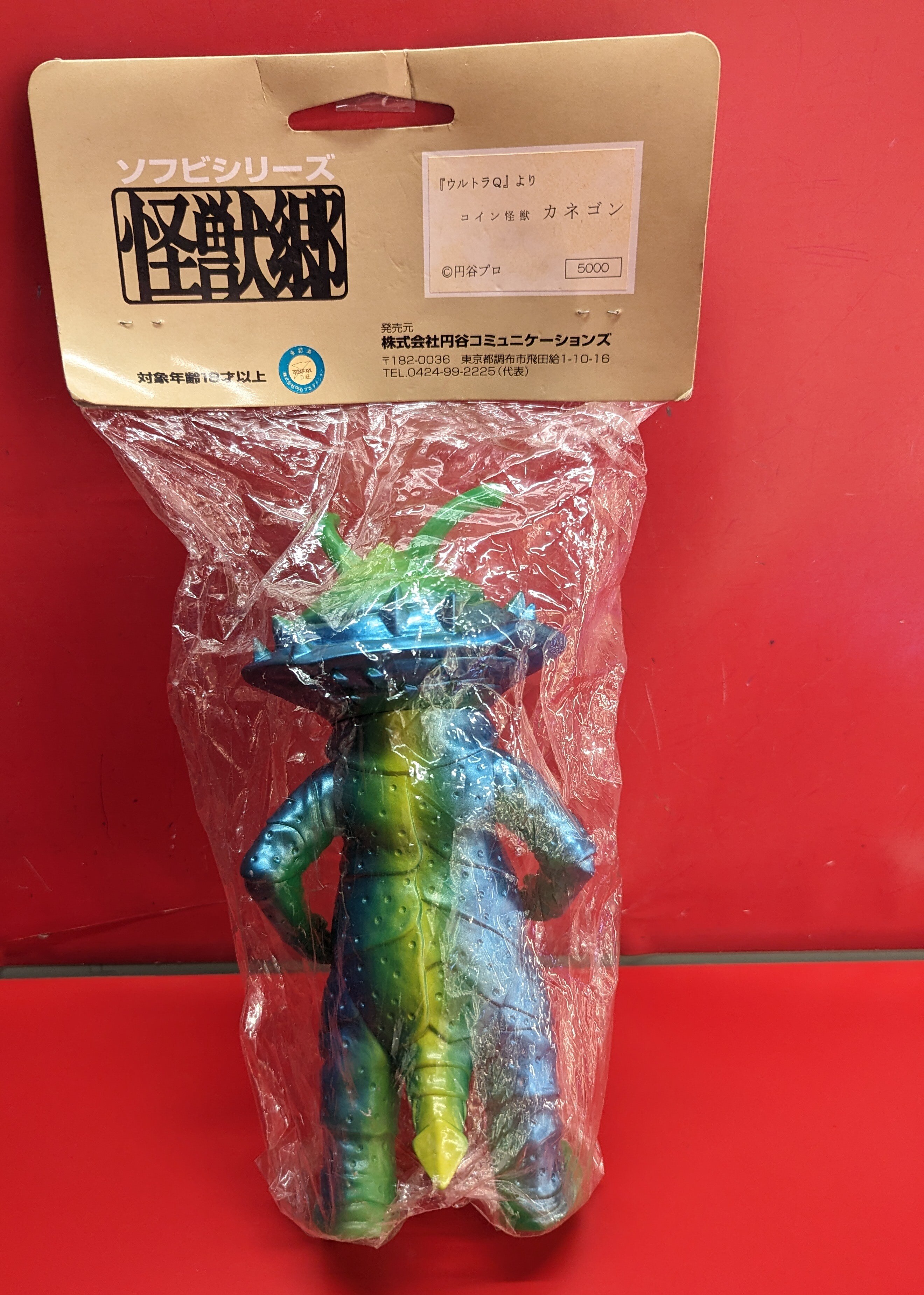 当時物 カネゴンウルトラQ 円谷プロ ソフビ
