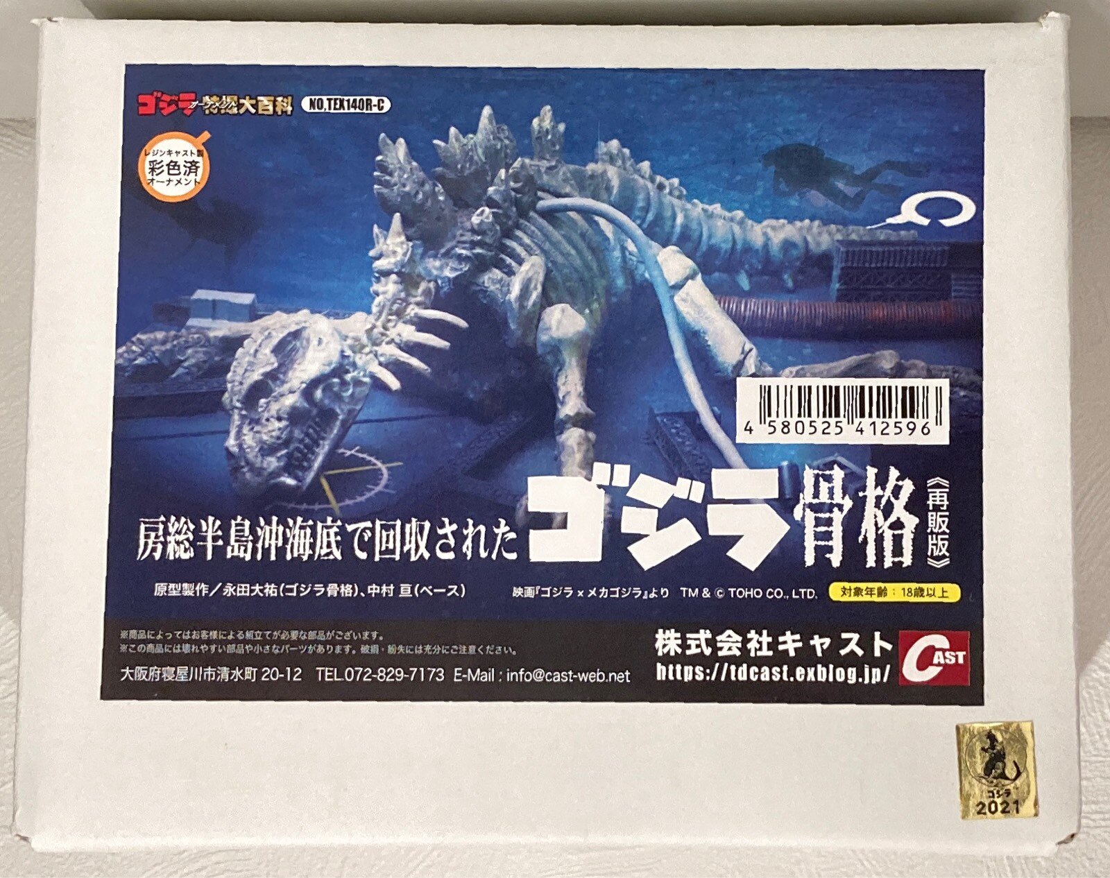 ゴジラオーナメント特撮大百科 房総半島沖海底のゴジラ骨格 キャスト