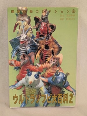 齋藤和典コレクション ウルトラ・ゴジラ怪獣ソフビ大全 1冊 齋藤和典