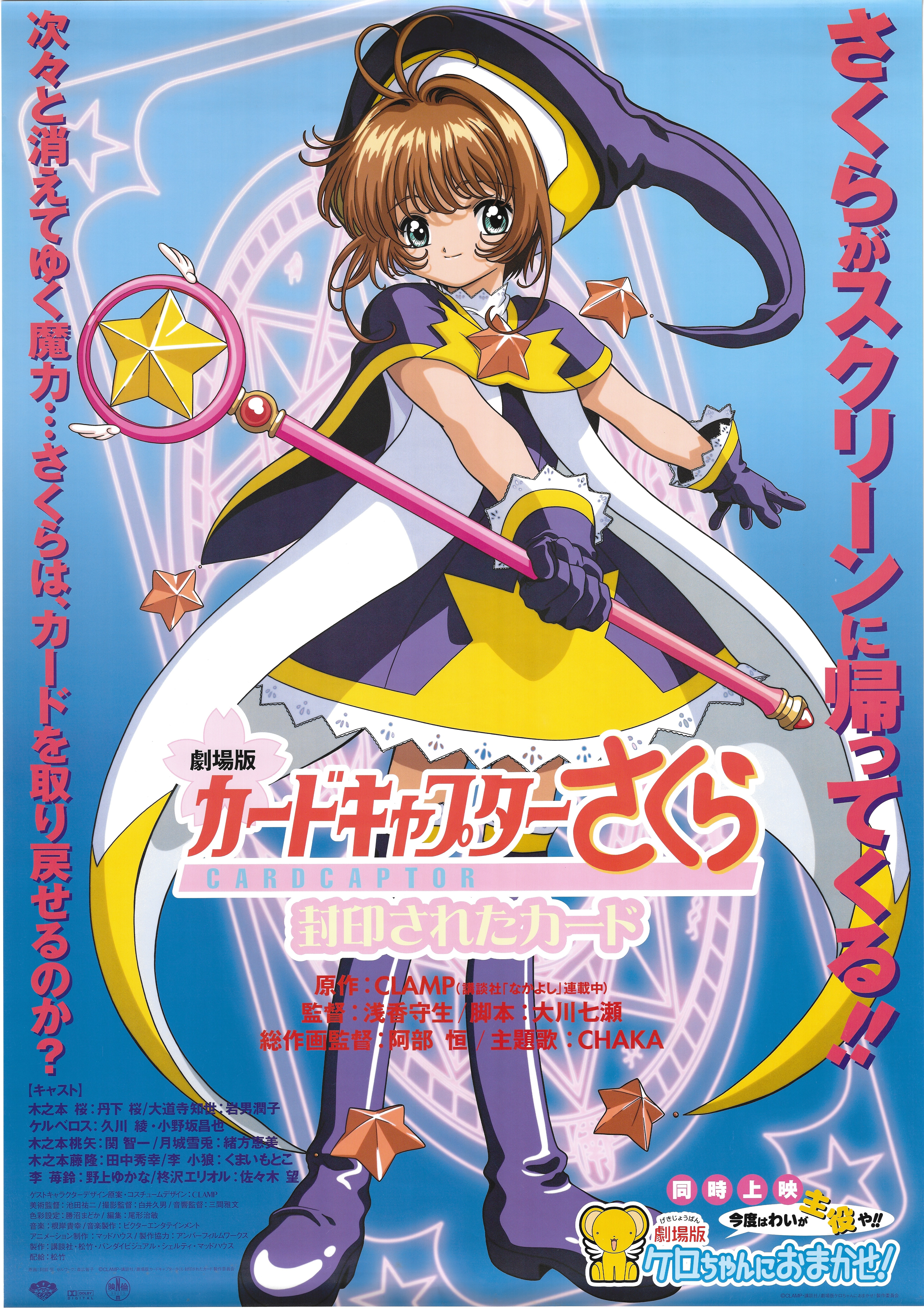 劇場版カードキャプターさくら 封印されたカード B2メタルポスター