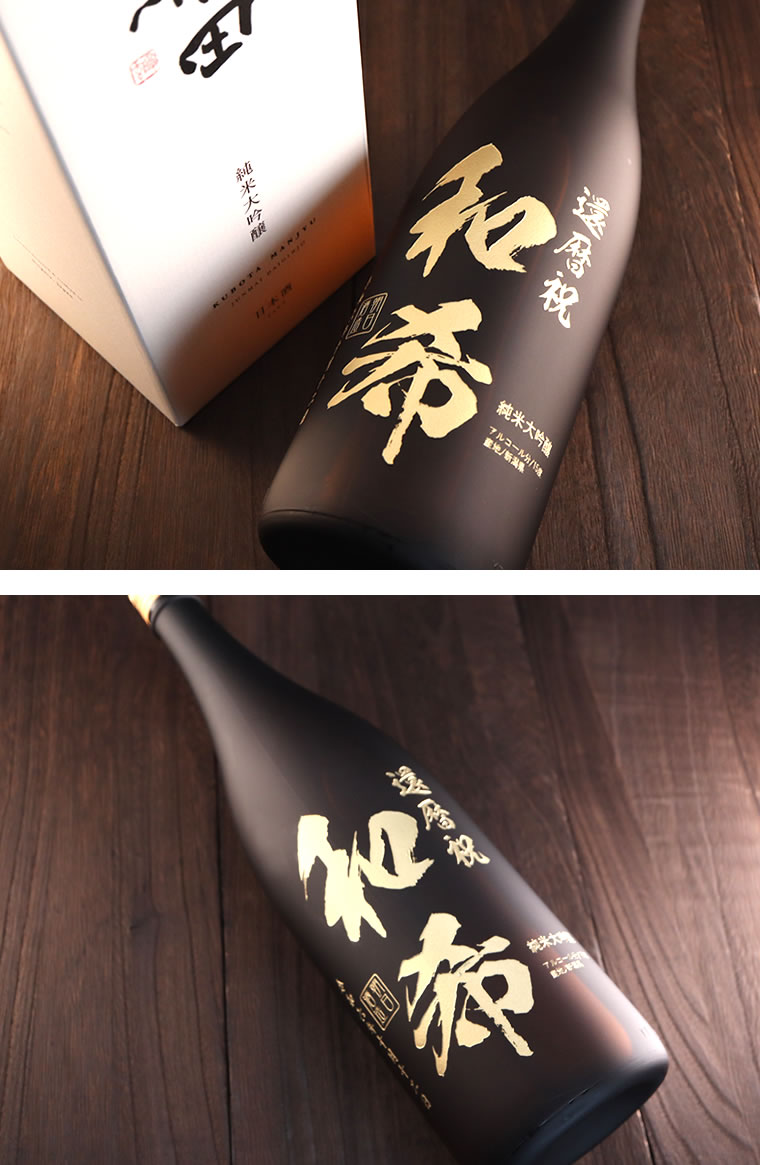 蔵人が絶妙に仕上げた最高峰 久保田 萬寿 一升瓶 1800ml - お祝いに