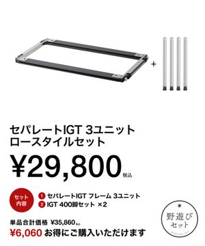 セパレートIGT フレーム 4ユニット 830脚ブラッ 4本 収納ケースセット