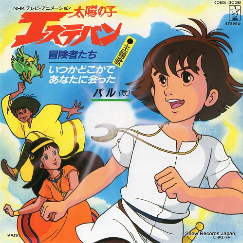 太陽の子エステバン　全4巻フルセット NHKテレビ　オールカラー版 太陽の子エステバン