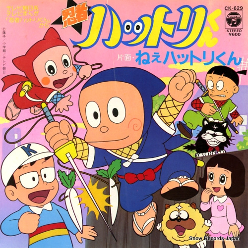 堀絢子 忍者ハットリくん CK-629 | レコード買取