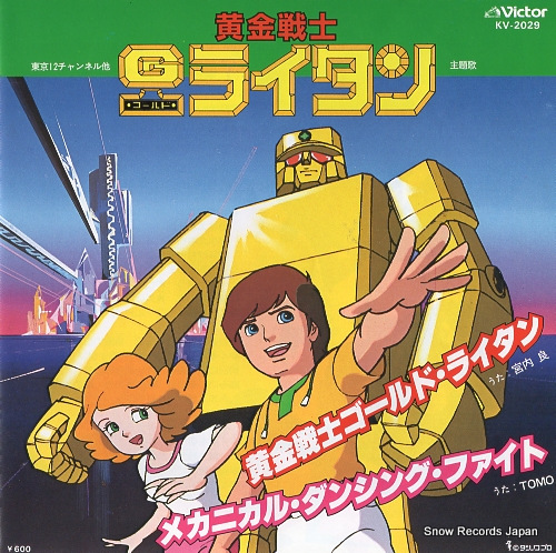 宮内良 黄金戦士ゴールドライタン KV-2029 | レコード買取