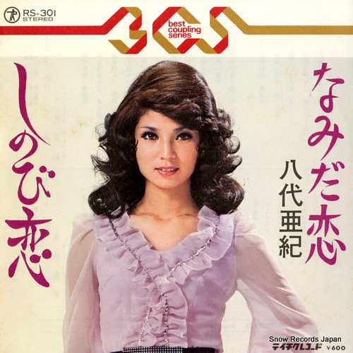 八代亜紀 さんリトグラフ チロたん 77/200 八代亜紀 さんリトグラフ