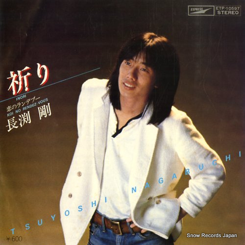 長渕剛 祈り ETP-10597 | レコード通販