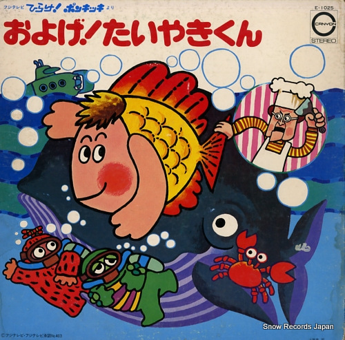 子門真人 およげ！たいやきくん E-1025 | レコード買取