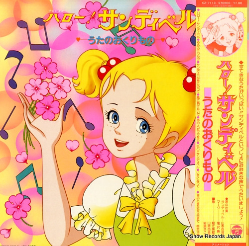 LPレコード】ハロー！サンディベルうたのおくりもの