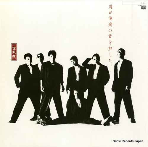 一世風靡セピア 道が俺達の背を押した。 BMD-1027 | レコード通販