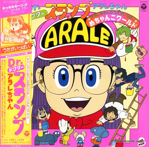 DR.スランプ アラレちゃん めちゃんこワールド CZ-7119 | レコード買取