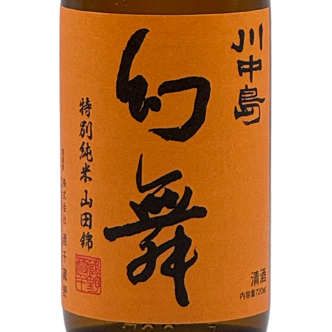 川中島 幻舞 特別純米 山田錦 無濾過原酒 | Sakenomy - 日本酒を知り